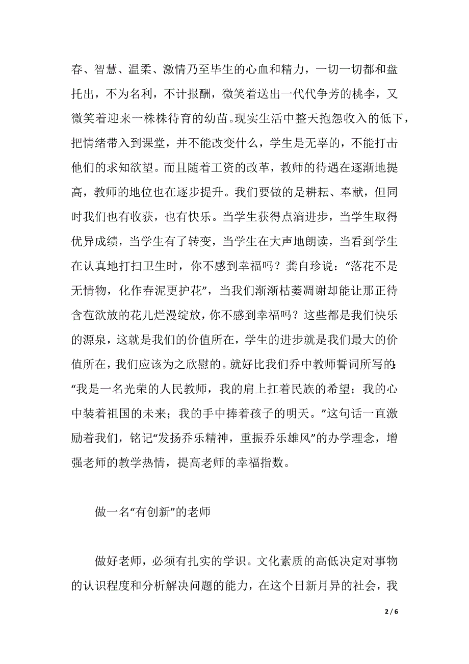 四有教师学习体会：争做四有老师书写幸福人生（2021年整理）_第2页