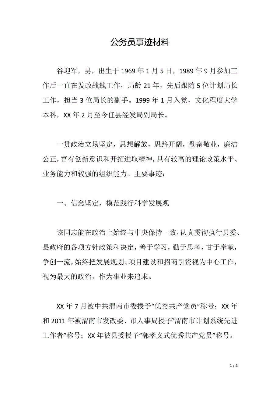 公务员事迹材料（2021年整理）_第1页