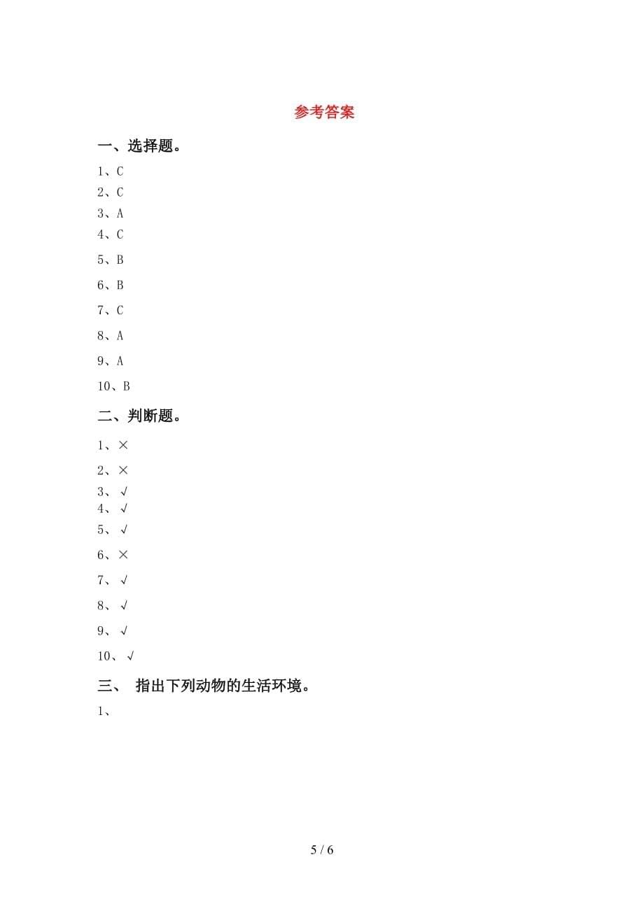 青岛版一年级科学下册第一次月考试卷（一套）_第5页