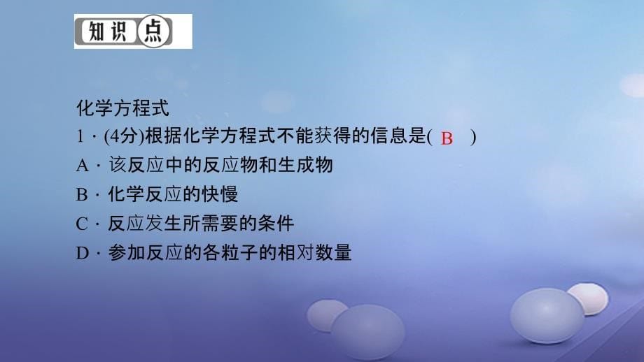 九级化学上册 第五单元 课题 质量守恒定律 第课时 化学方程式课件 （新版）新人教版_第5页