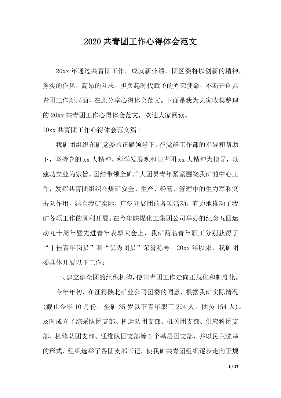 2020共青团工作心得体会范文（word版本）_第1页