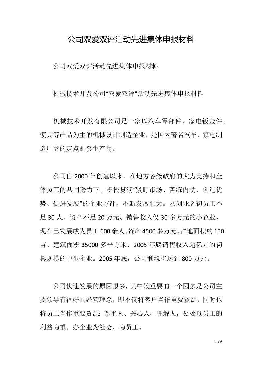 公司双爱双评活动先进集体申报材料（2021年整理）_第1页