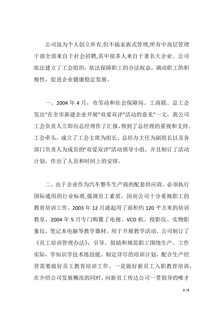 公司双爱双评活动先进集体申报材料（2021年整理）_第2页