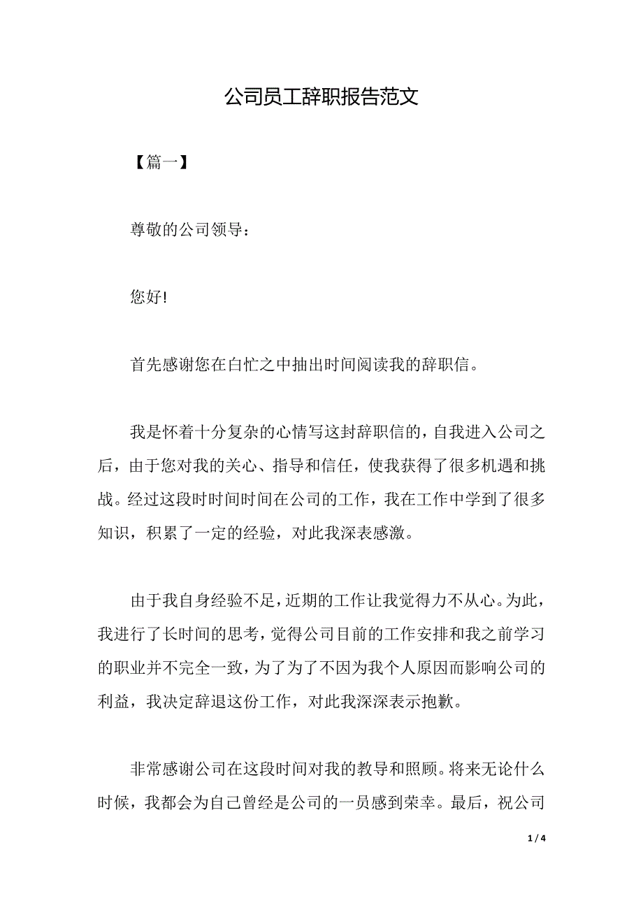 公司员工辞职报告范文（2021年整理）_第1页