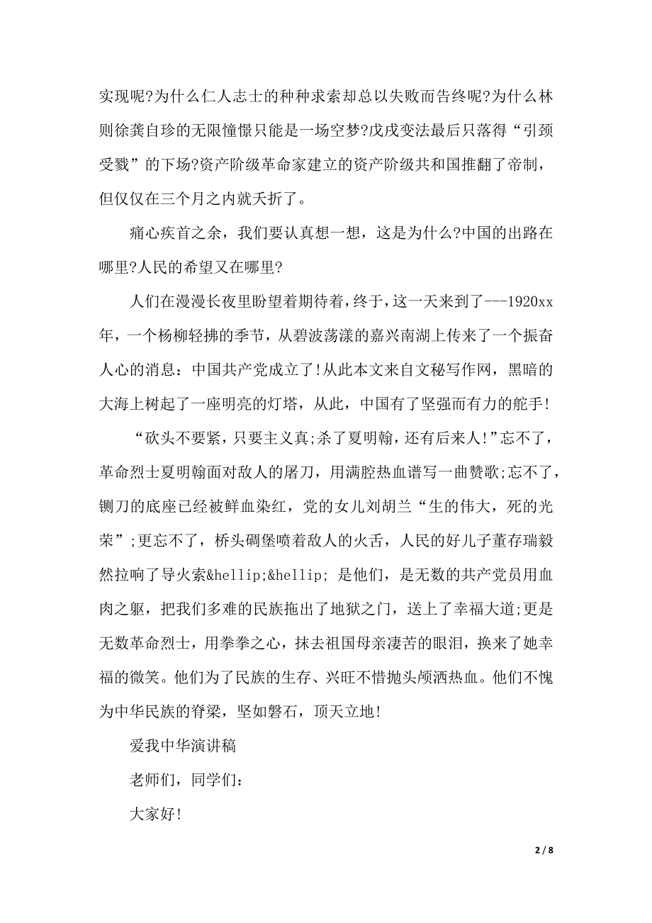 爱我中华演讲稿范文经典（2021年整理）_第2页