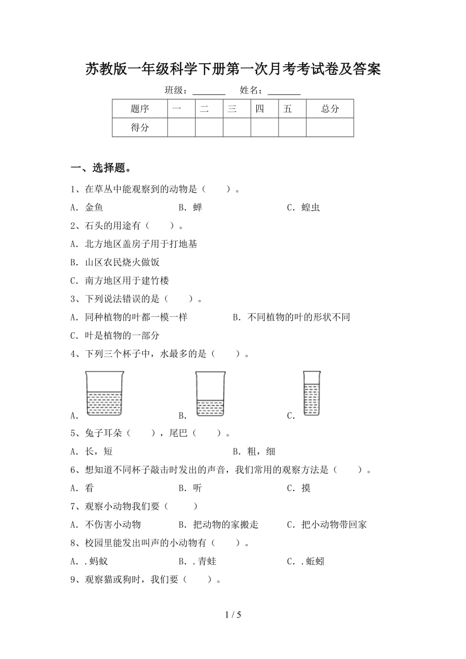 苏教版一年级科学下册第一次月考考试卷及答案_第1页