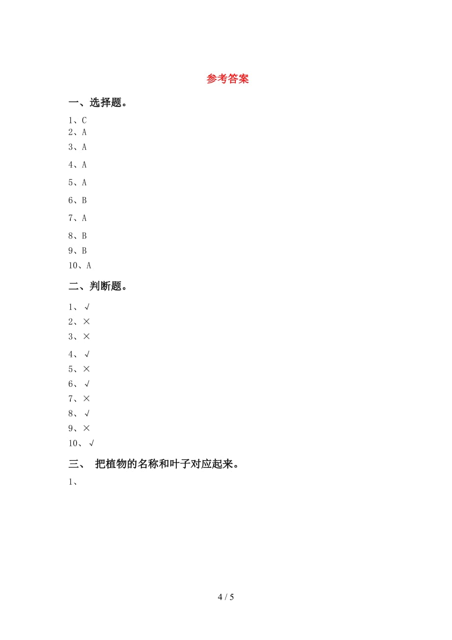 苏教版一年级科学下册第一次月考考试卷及答案_第4页