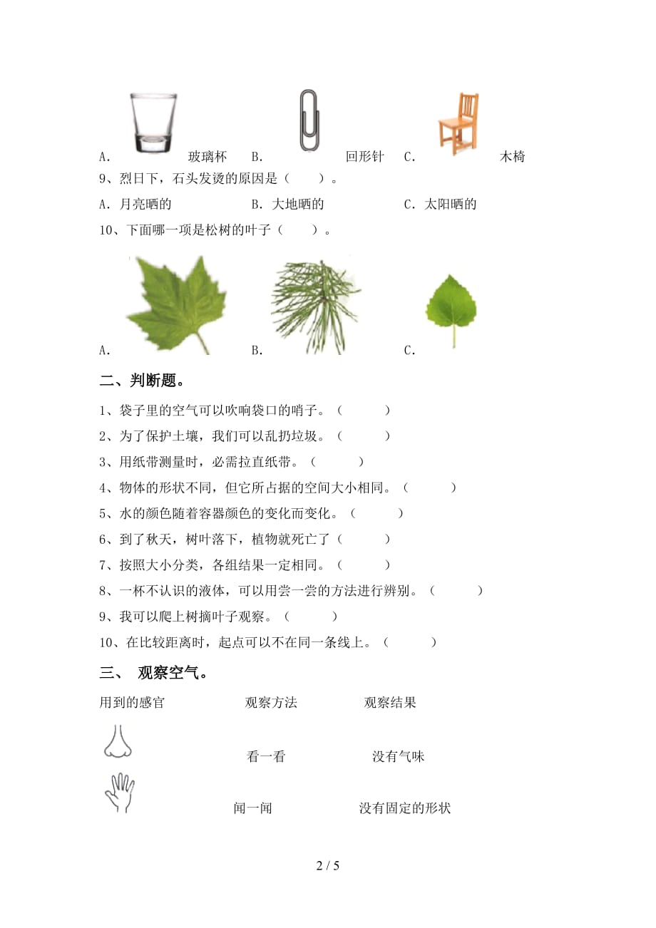 苏教版一年级科学下册期末试卷（精选）_第2页