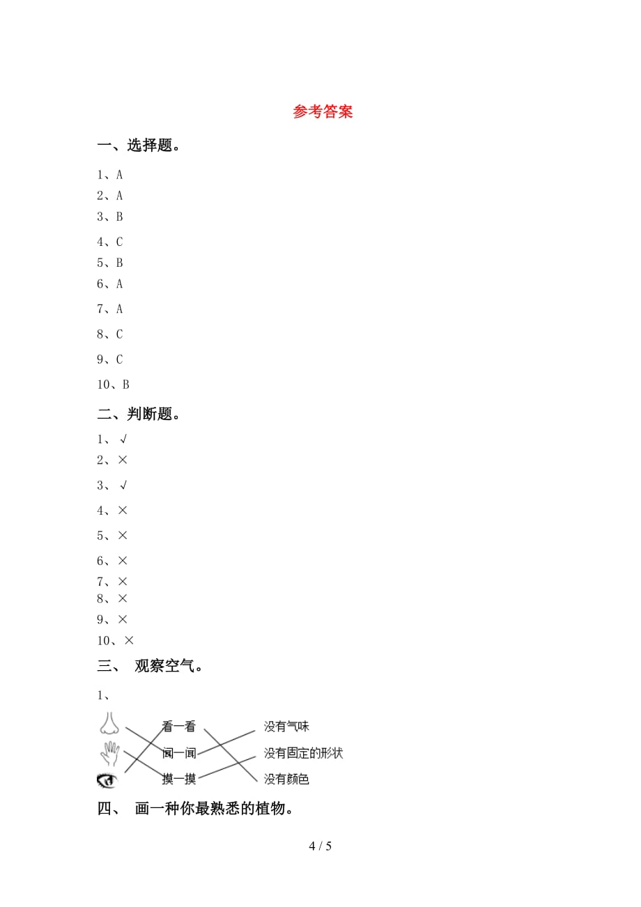 苏教版一年级科学下册期末试卷（精选）_第4页