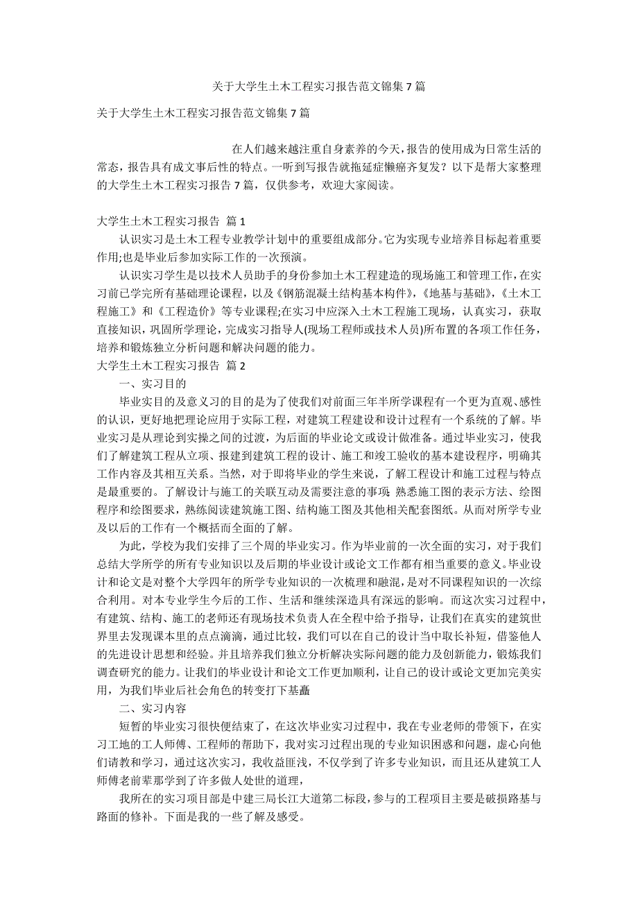 关于大学生土木工程实习报告范文锦集7篇_第1页