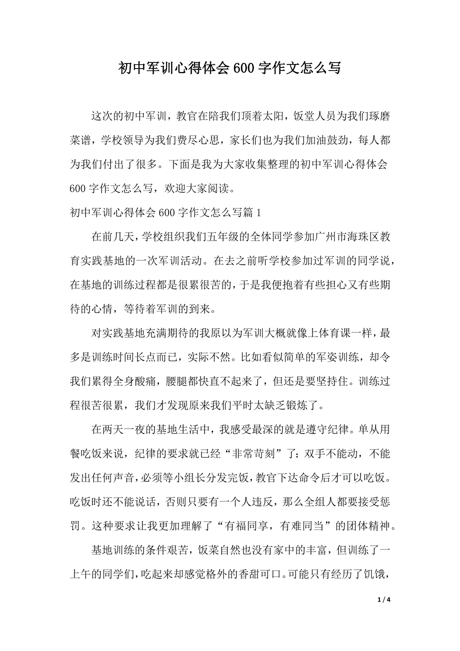 初中军训心得体会600字作文怎么写（word版本）_第1页