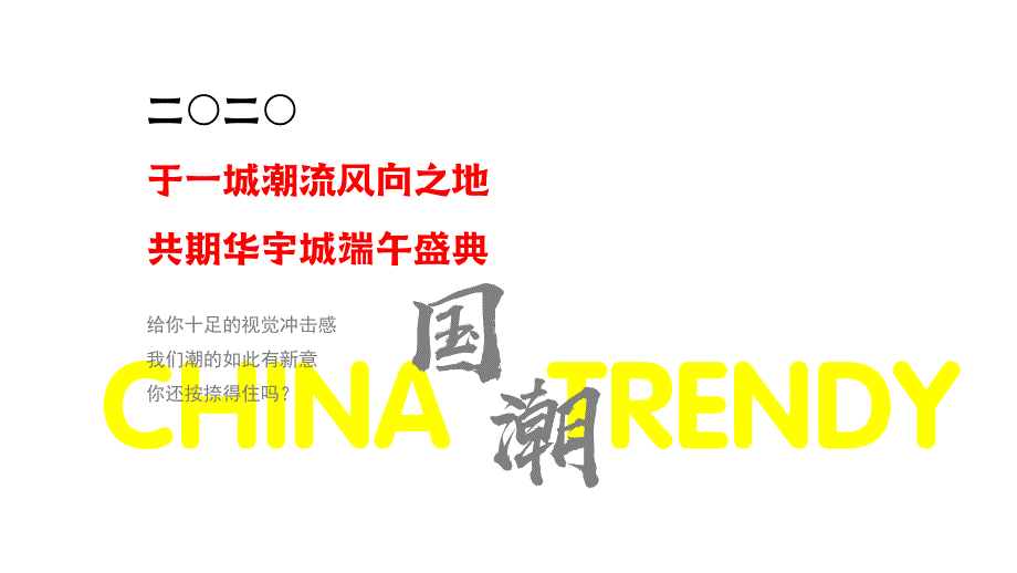 2020房地产端午节国潮风活动策划方案-39P_第2页