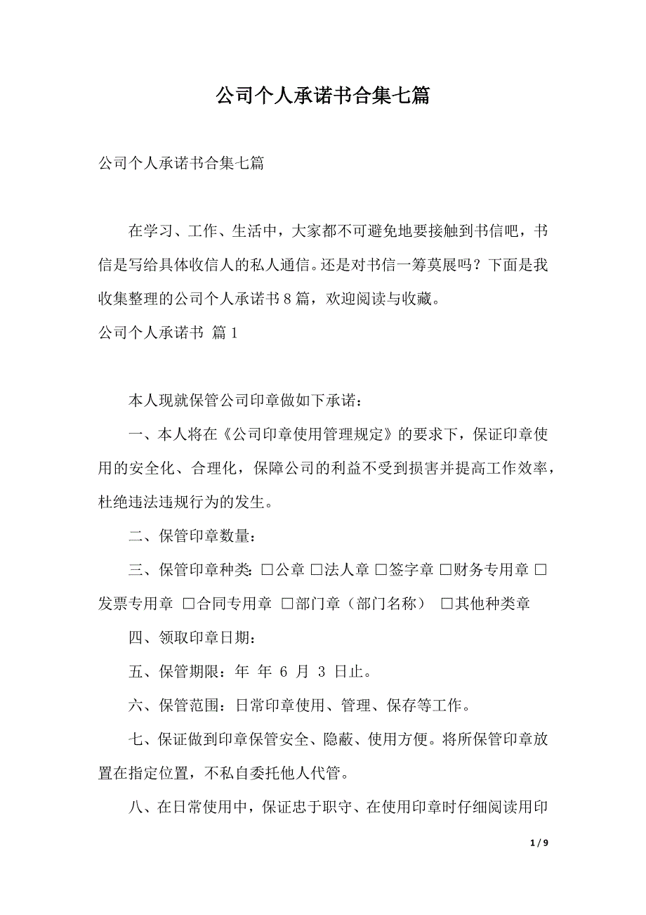 公司个人承诺书合集七篇（2021年整理）_第1页