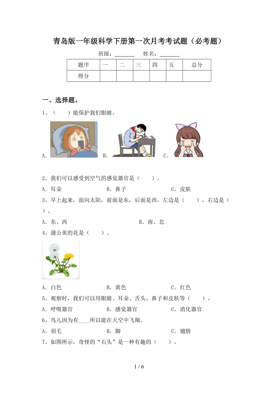 青岛版一年级科学下册第一次月考考试题（必考题）_第1页