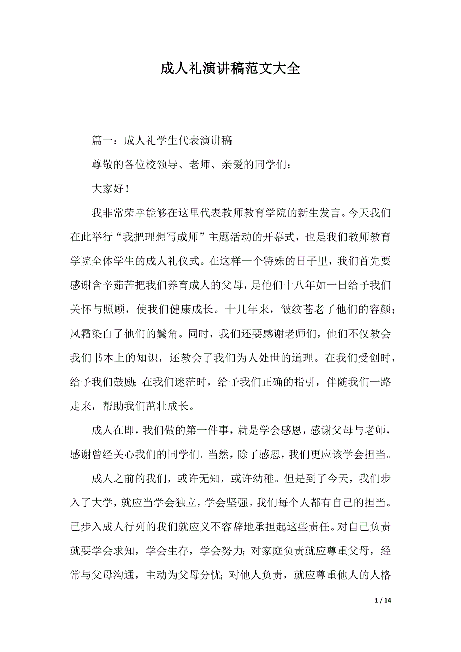 成人礼演讲稿范文大全（2021年整理）_第1页