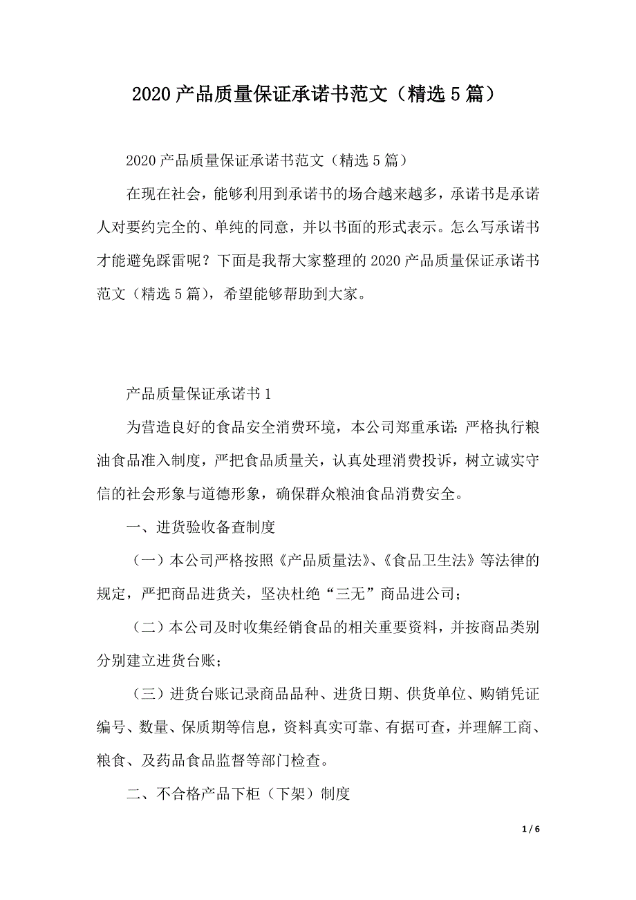 2020产品质量保证承诺书范文（精选5篇）（2021年整理）_第1页