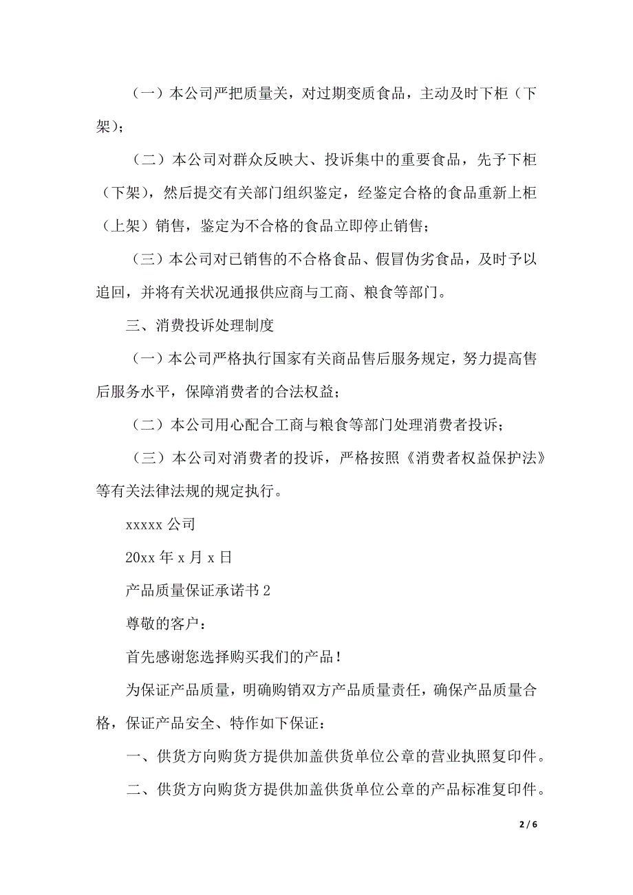 2020产品质量保证承诺书范文（精选5篇）（2021年整理）_第2页