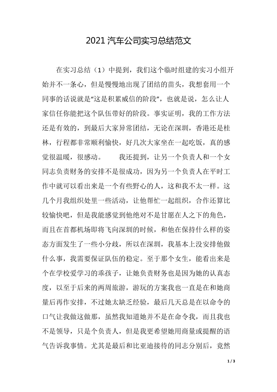 2021汽车公司实习总结范文（2021年整理）_第1页