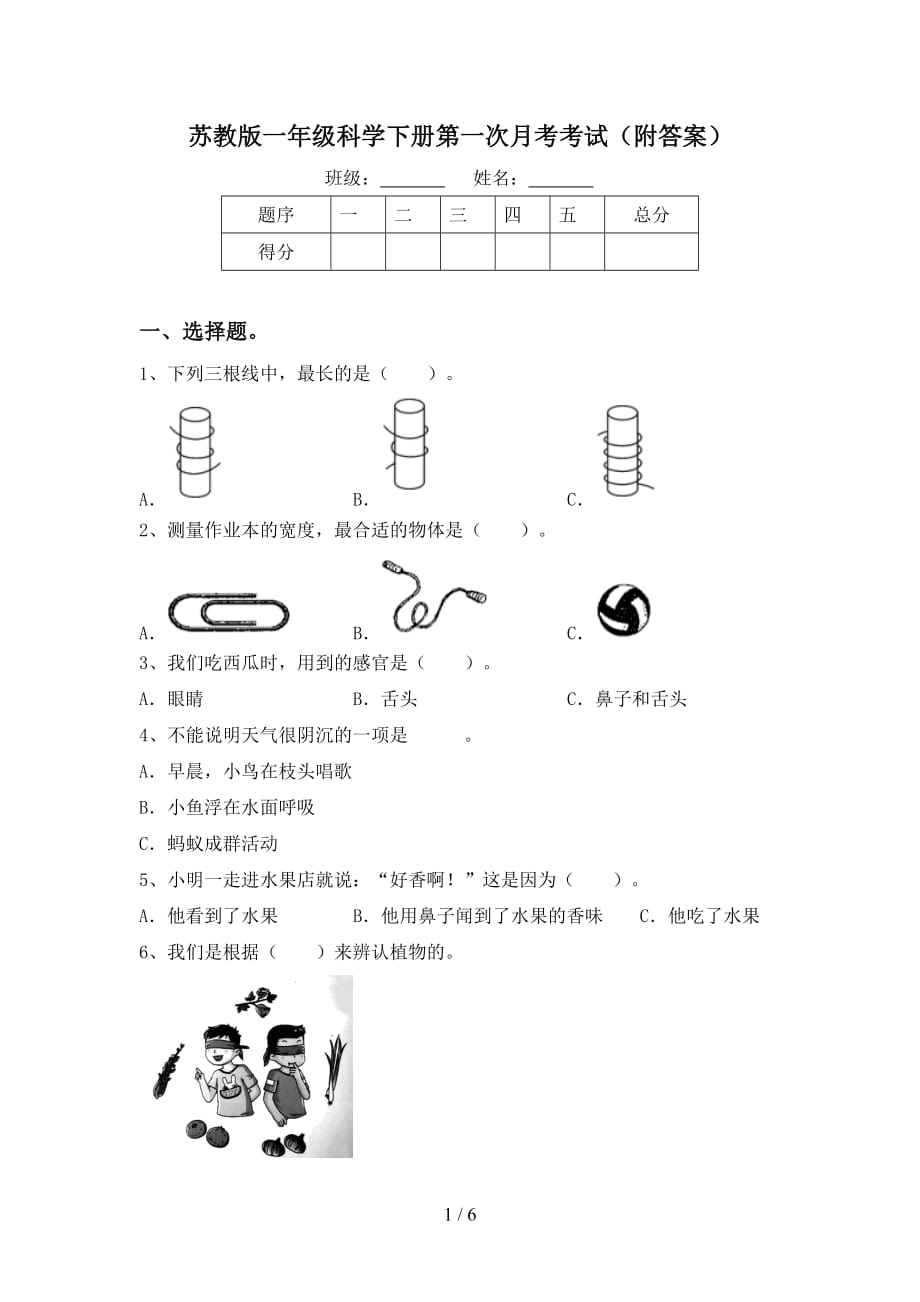 苏教版一年级科学下册第一次月考考试（附答案）_第1页