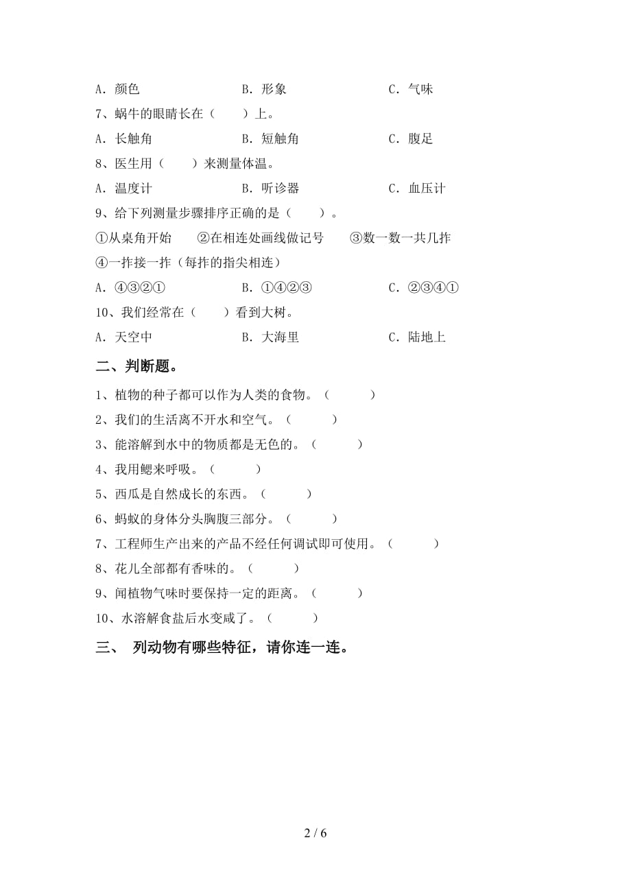 苏教版一年级科学下册第一次月考模拟考试【及答案】_第2页