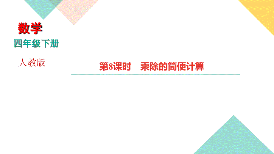 2020-2021学年四年级下册人教版数学习题课件 三 运算定律 8.乘除的简便计算_第1页