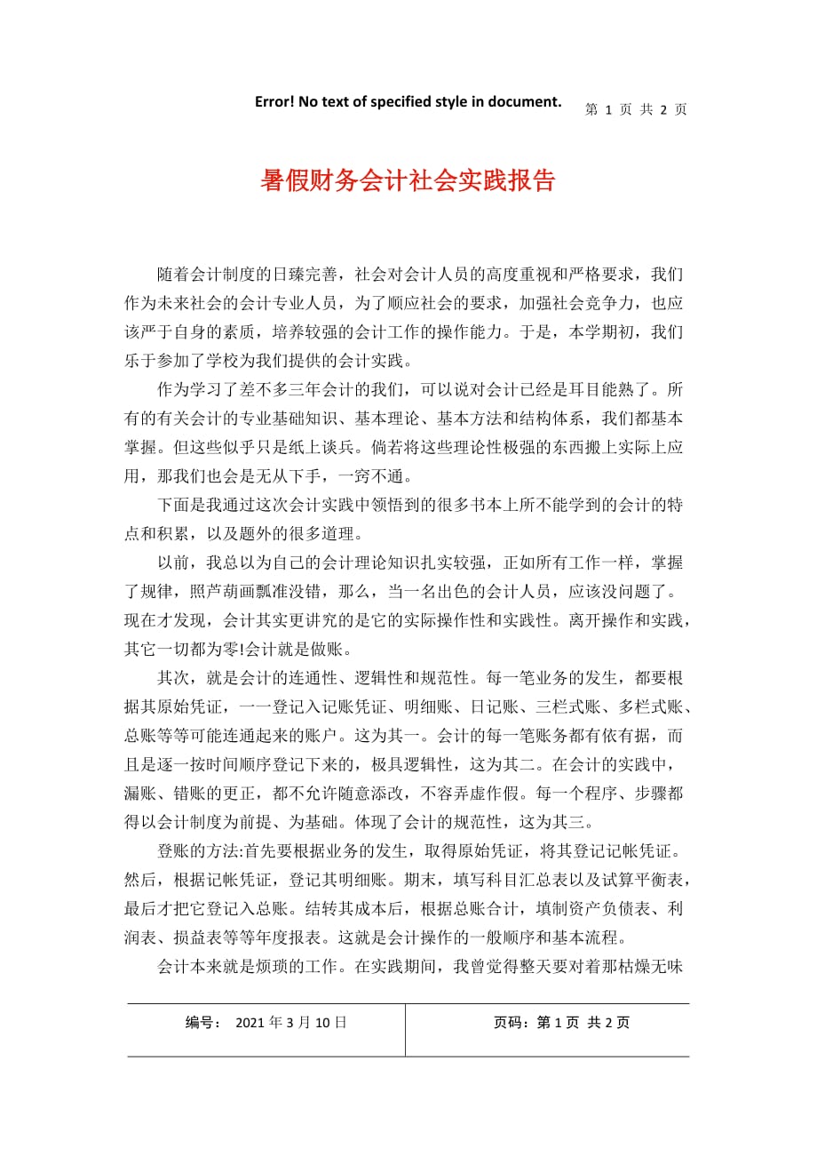 暑假财务会计社会实践报告2021年3月整理_第1页