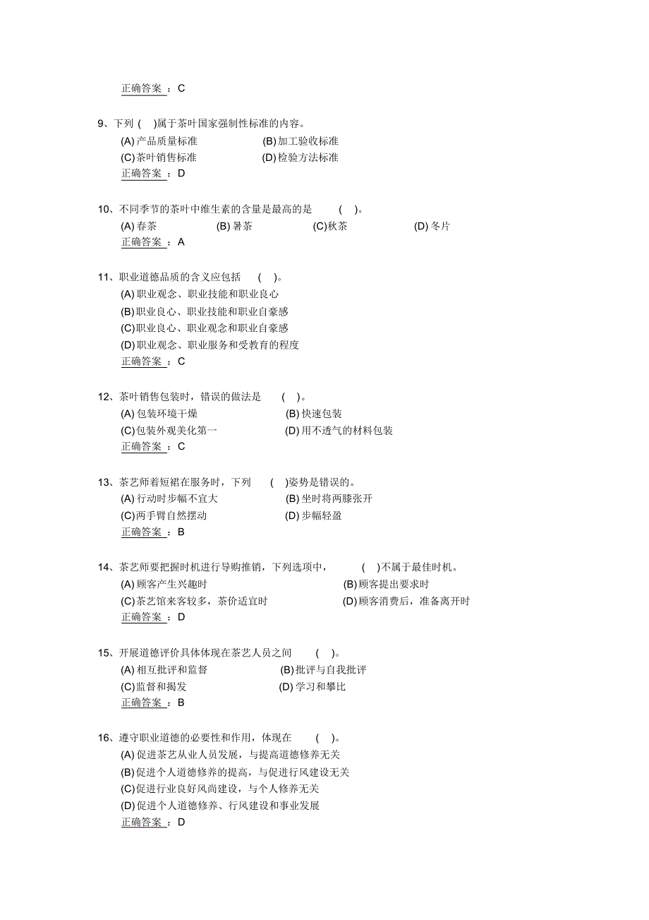 模拟题：茶艺师_初级分析_第2页