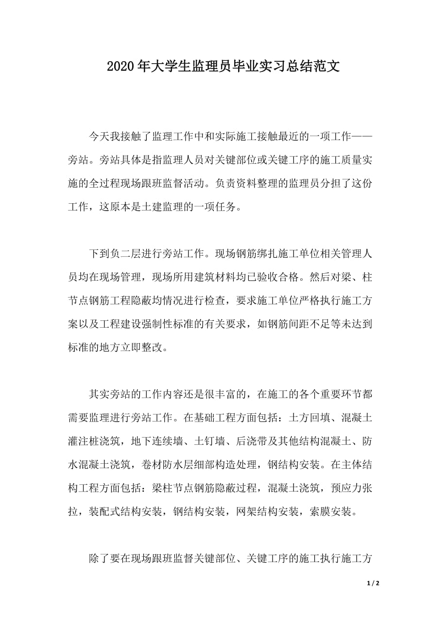 2020年大学生监理员毕业实习总结范文（word版本）_第1页