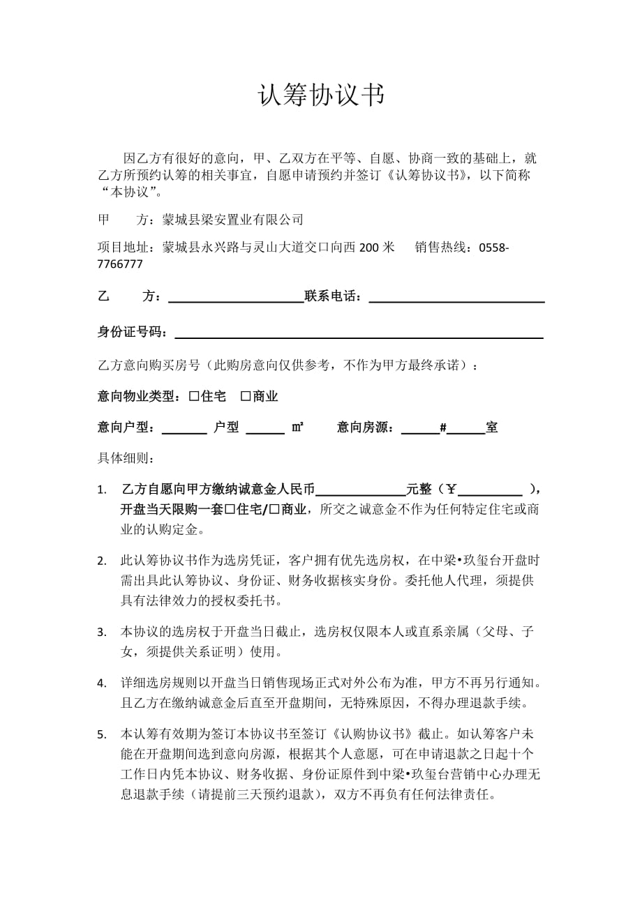 认筹协议书（中梁）-房地产-2020_第1页