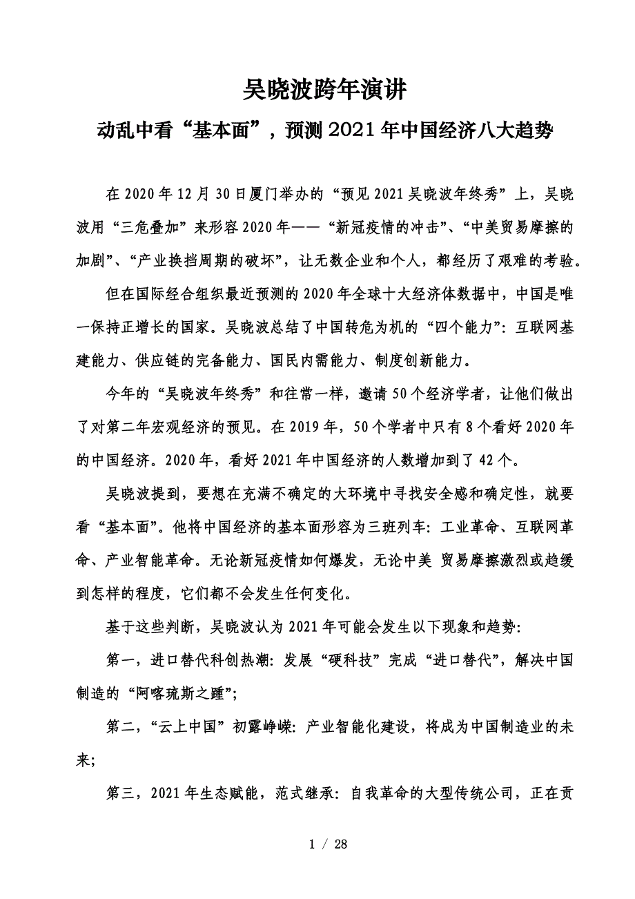 吴晓波跨年演讲_第1页