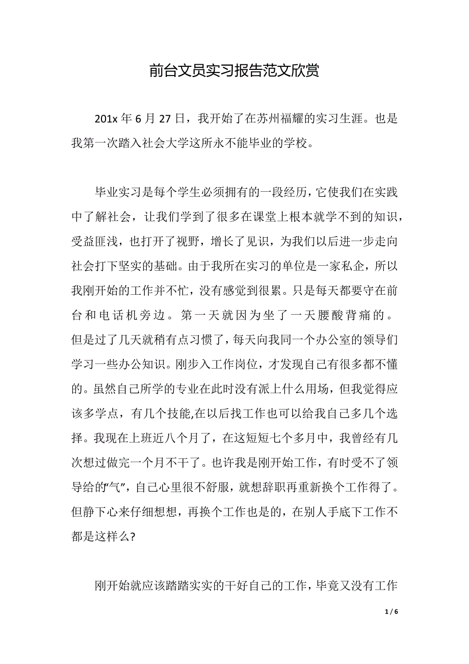 前台文员实习报告范文欣赏（2021年整理）_第1页