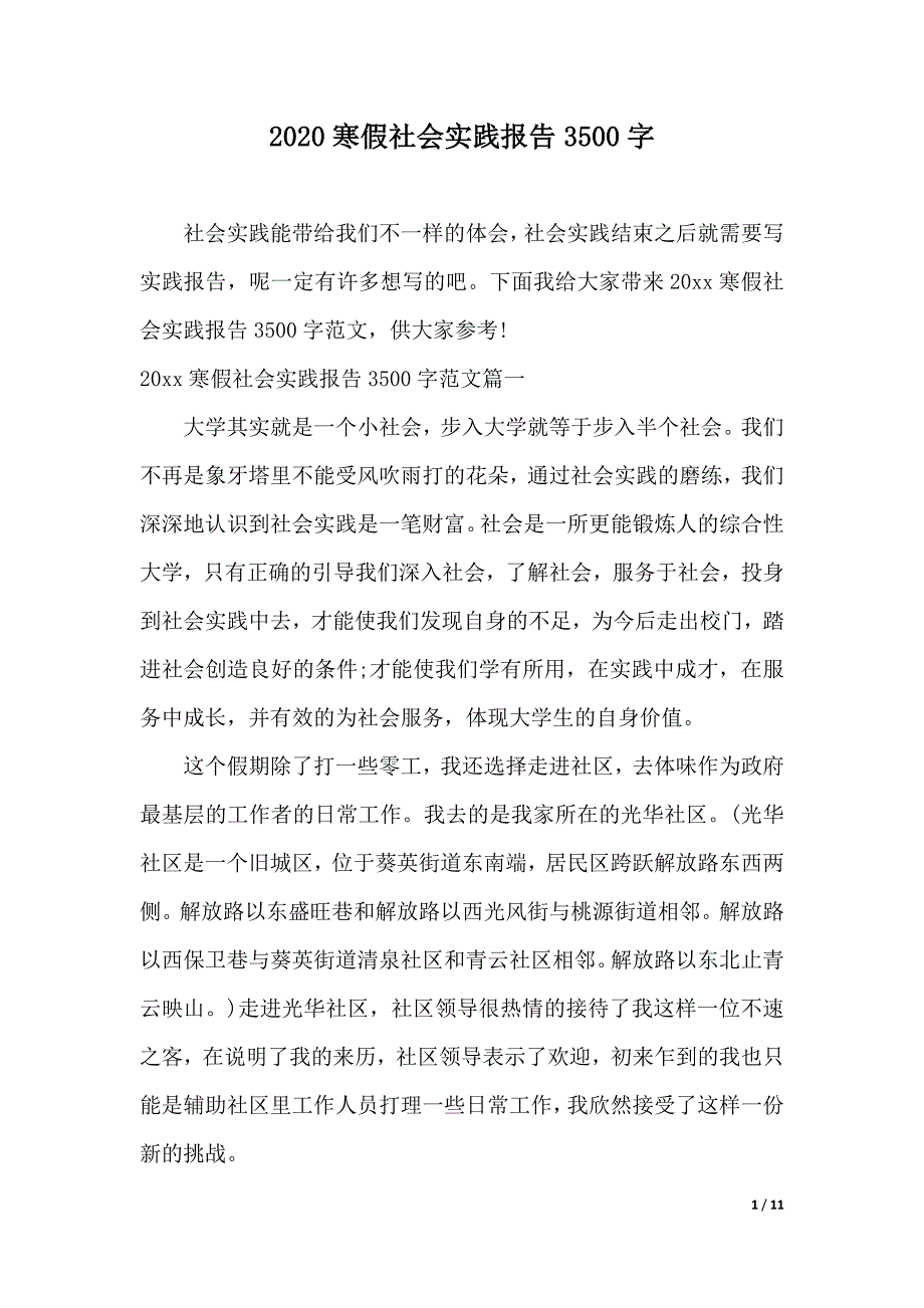 2020寒假社会实践报告3500字（word版本）_第1页