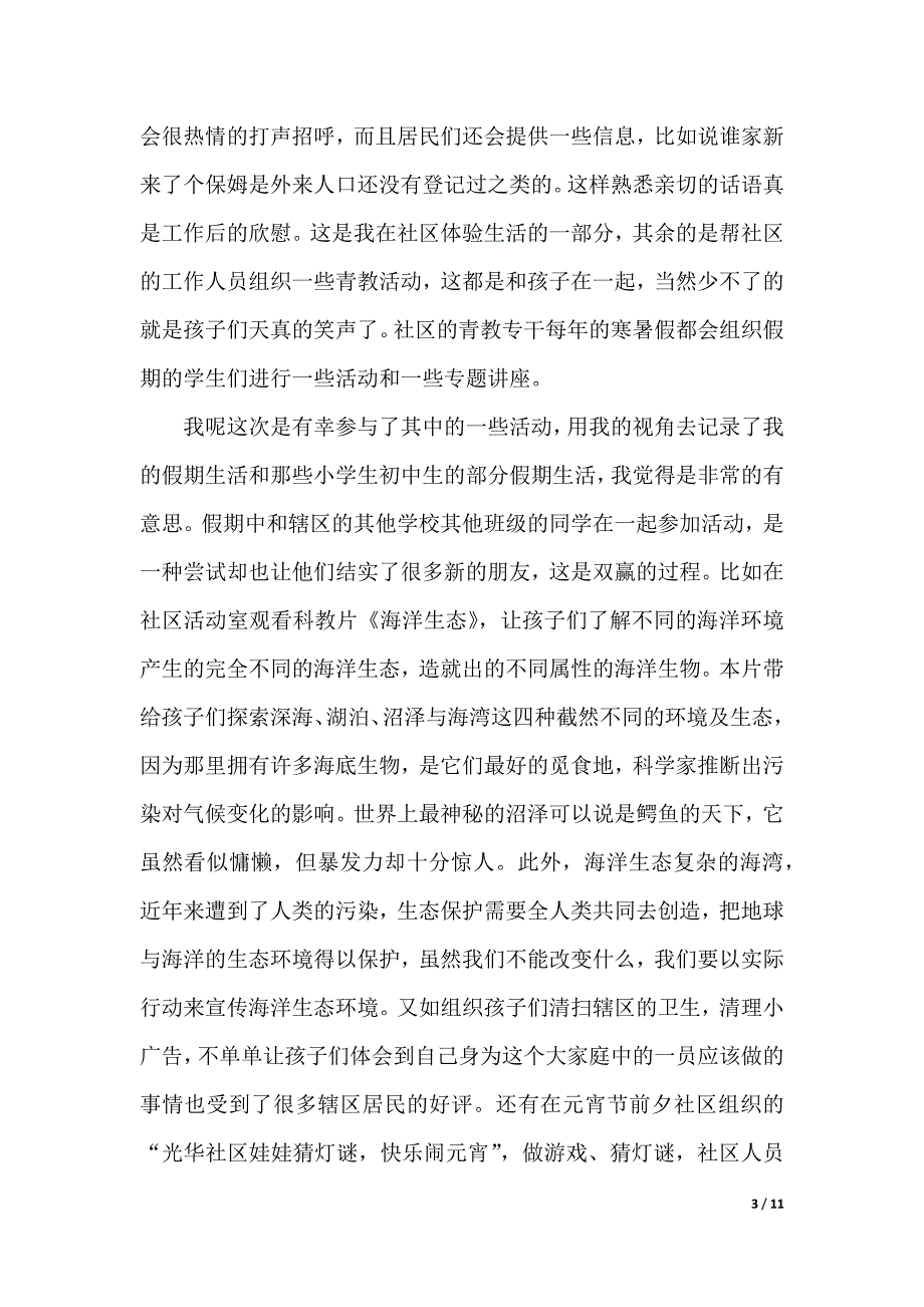 2020寒假社会实践报告3500字（word版本）_第3页