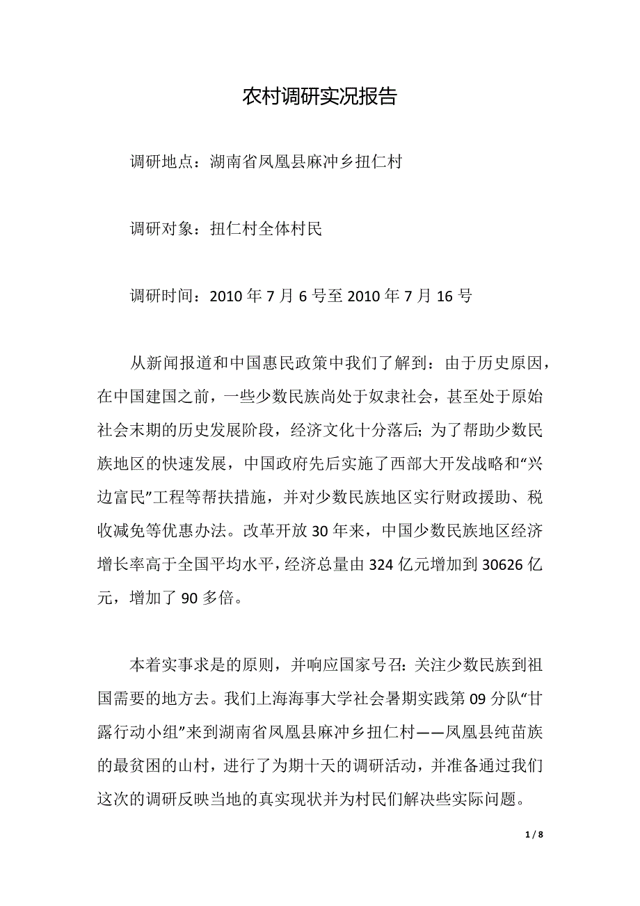 农村调研实况报告（2021年整理）_第1页