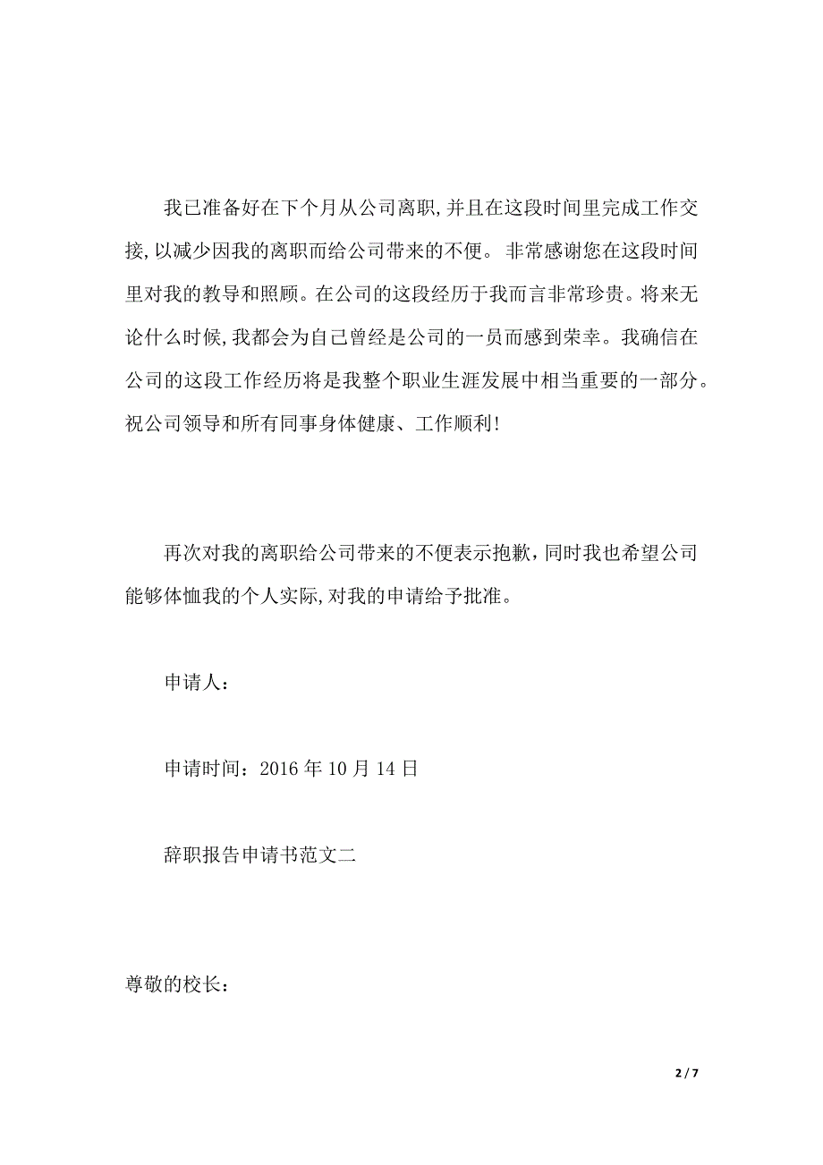 怎样写辞职报告申请书（2021年整理）_第2页