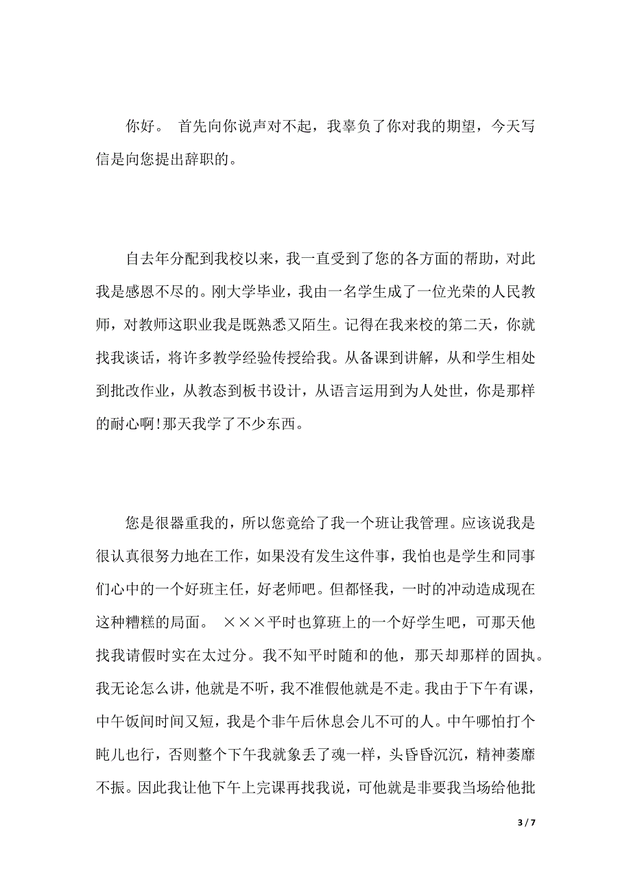 怎样写辞职报告申请书（2021年整理）_第3页