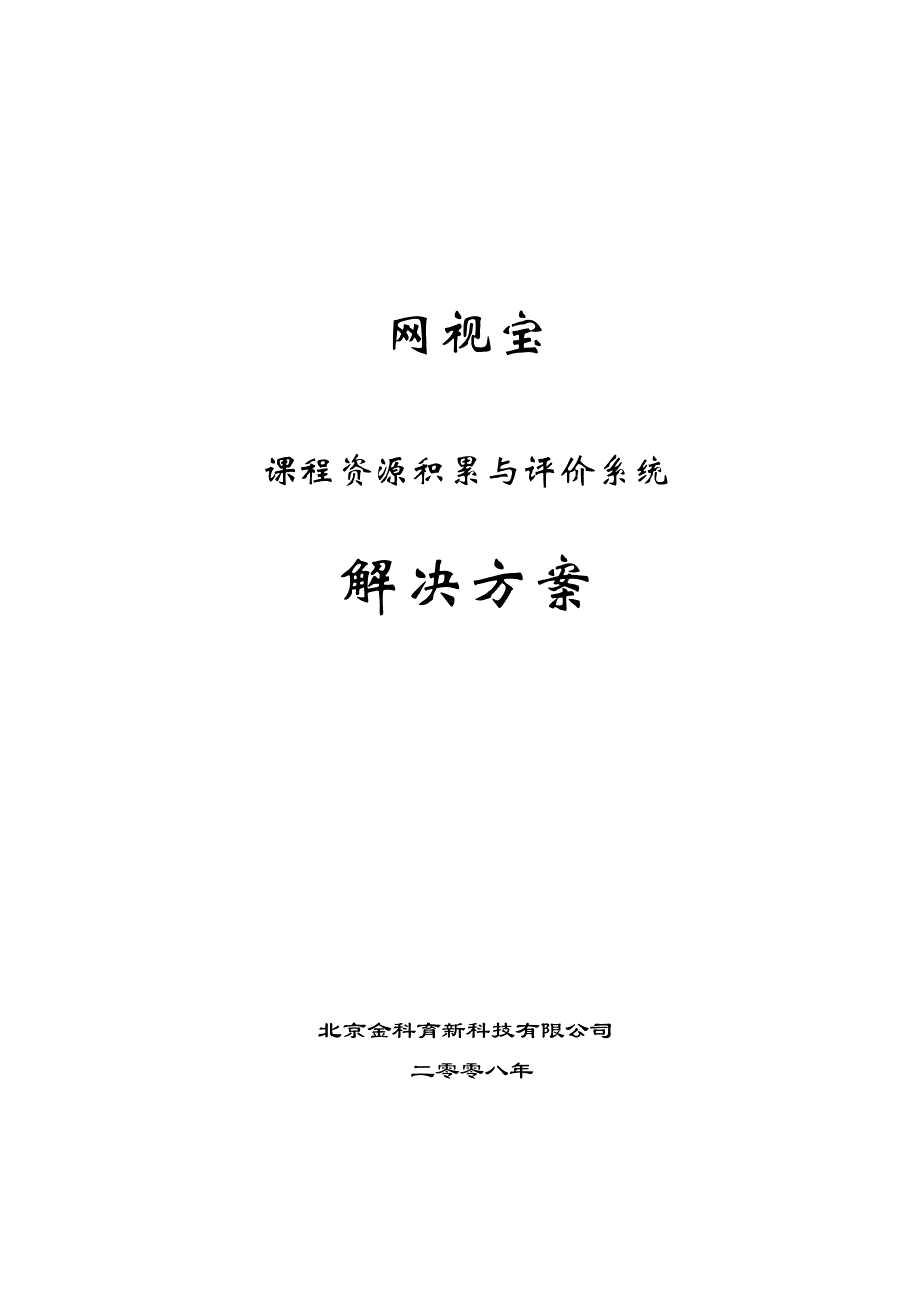 网视宝课程资源积累与评价系统方案_第1页