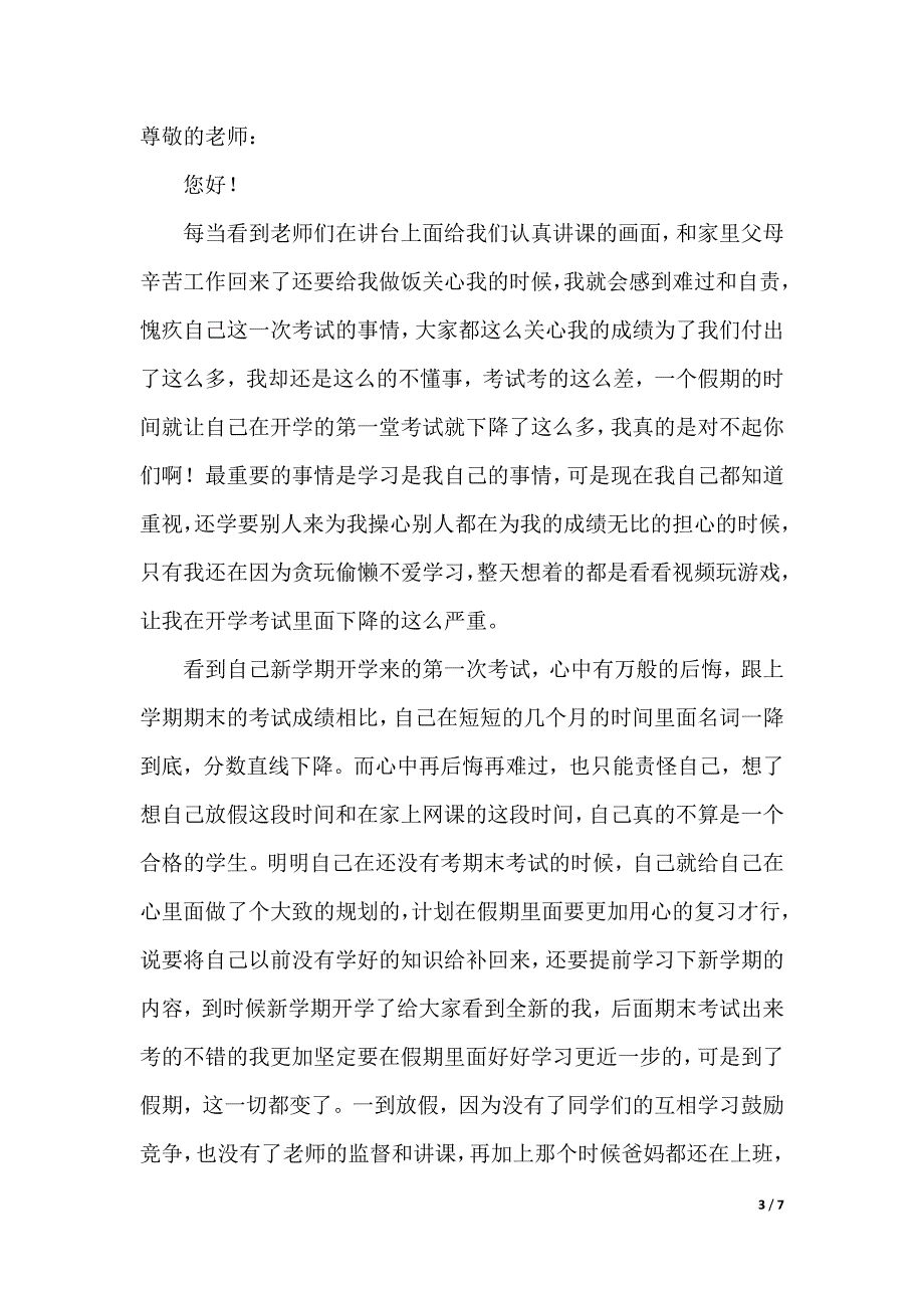 初中生开学考试成绩下降检讨书（word版本）_第3页