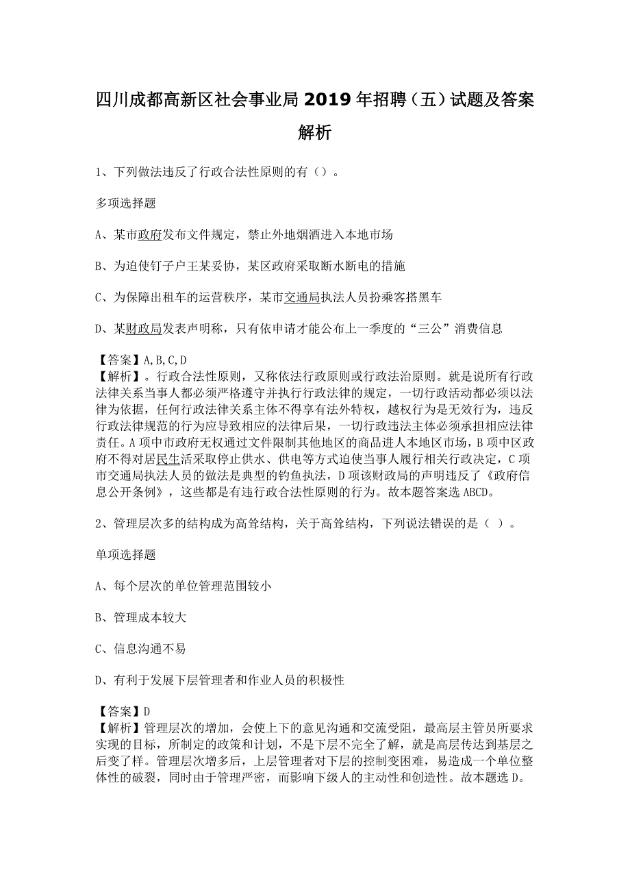 四川成都高新区社会事业局2019年招聘（五）试题及答案解析_第1页