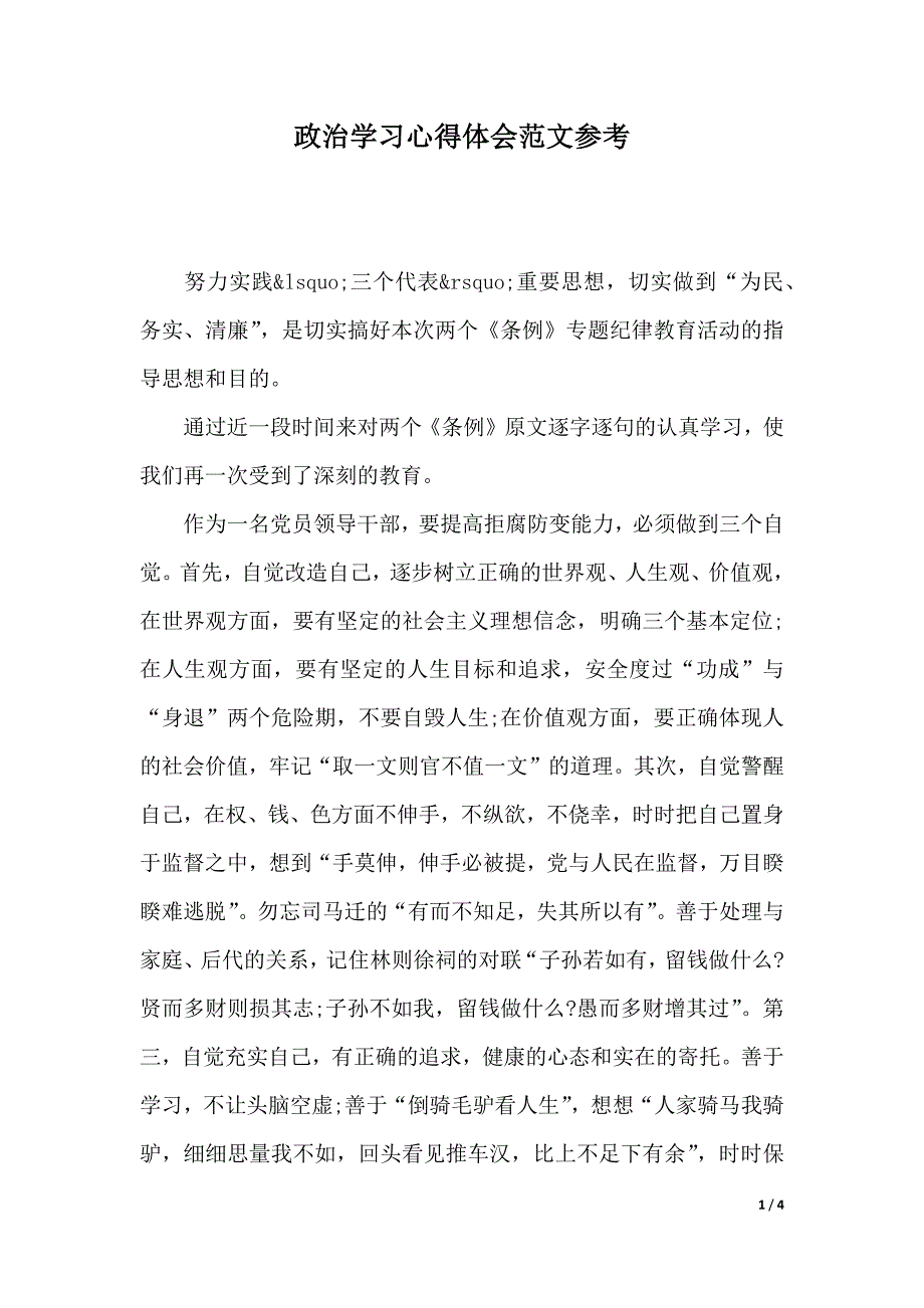 政治学习心得体会范文参考（2021年整理）_第1页