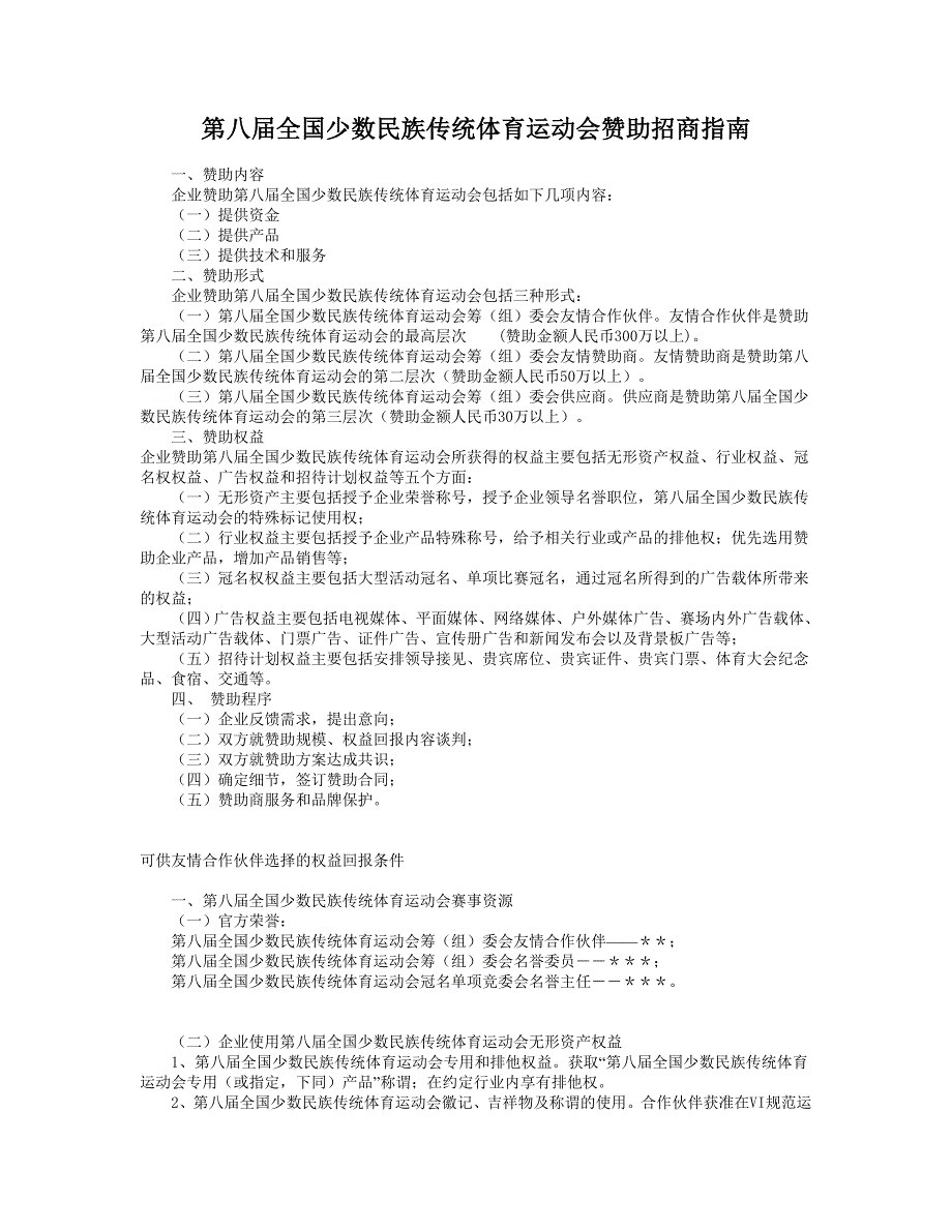 第八届全国少数民族传统体育运动会赞助招商指南_第1页