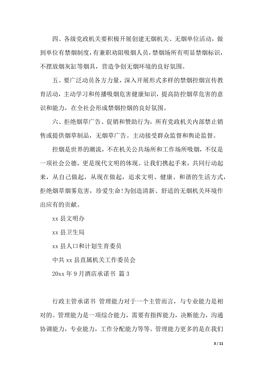 关于酒店承诺书集合7篇（2021年整理）_第3页