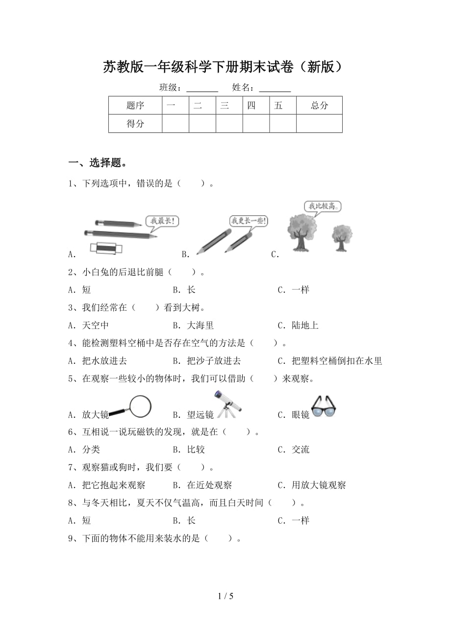 苏教版一年级科学下册期末试卷（新版）_第1页