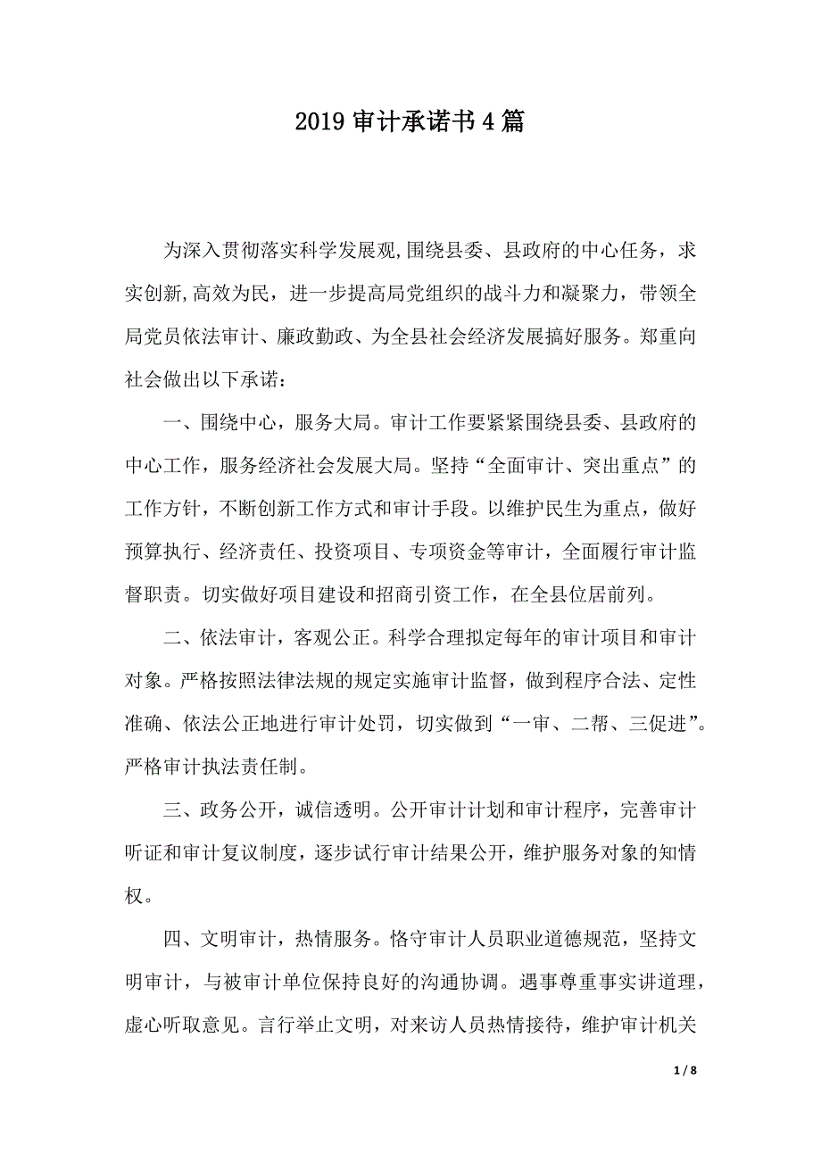 2019审计承诺书4篇（2021年整理）_第1页