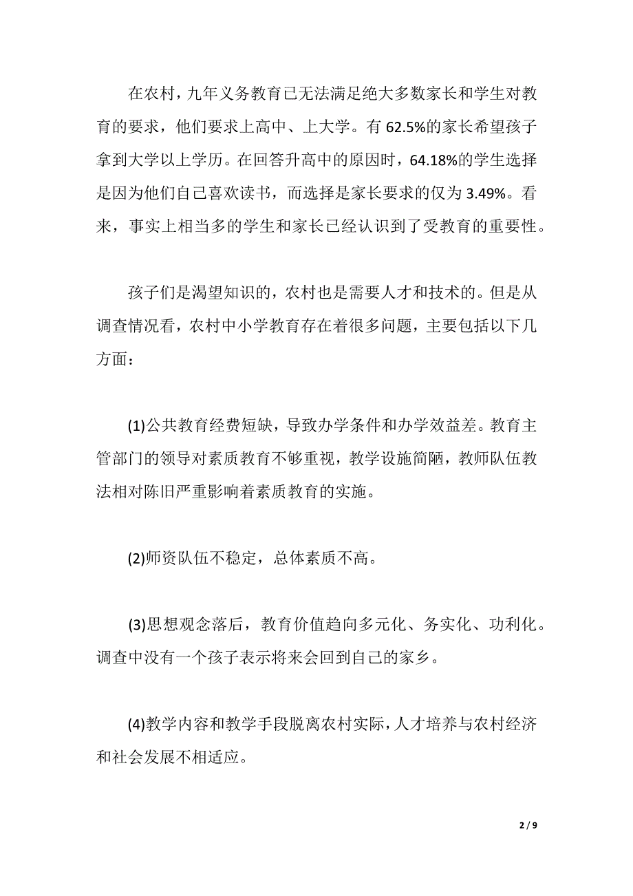 2021年关于农村的调查报告（2021年整理）_第2页