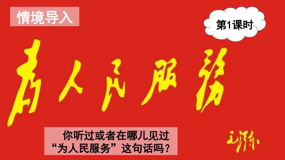 人教部编版六年级语文下册《为人民服务》精品教学课件PPT小学优秀公开课3_第3页