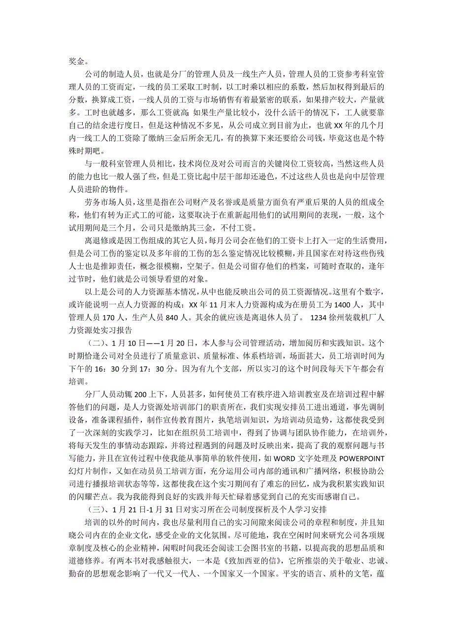 人力资源实习报告范文合集五篇_第3页