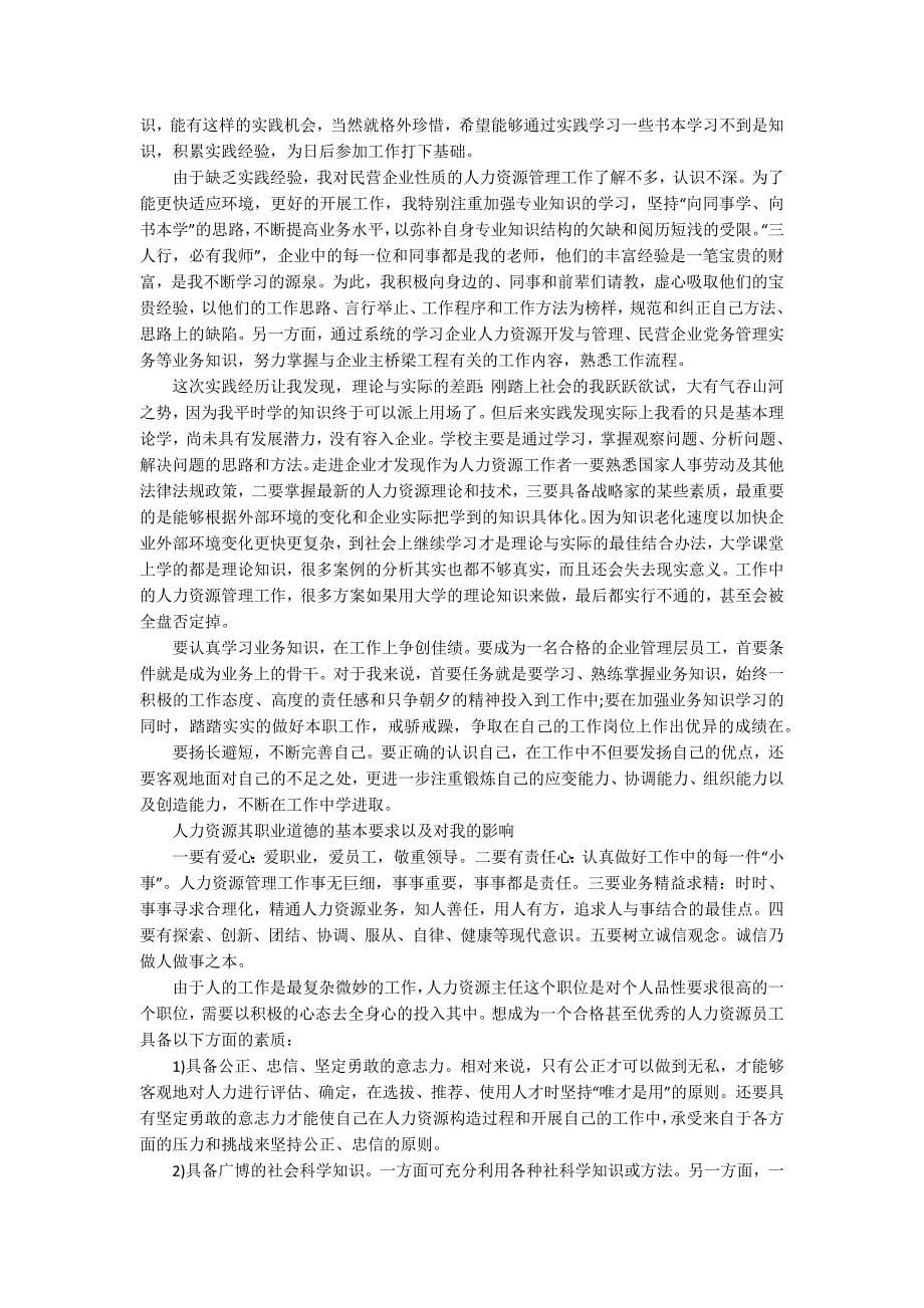 人力资源实习报告范文合集五篇_第5页