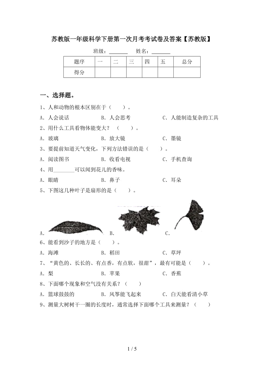 苏教版一年级科学下册第一次月考考试卷及答案【苏教版】_第1页