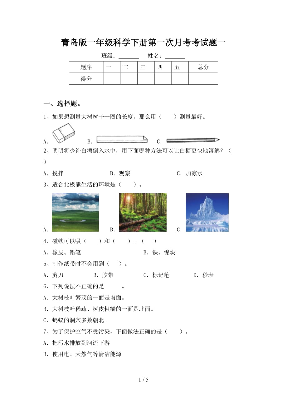 青岛版一年级科学下册第一次月考考试题一_第1页